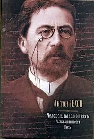 Купить Человек, каков он есть. Рассказы и повести. Пьесы — Фото №1