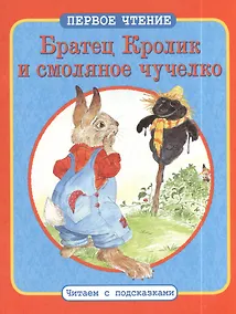 Купить Братец Кролик и смоляное чучелко. Братец Кролик и Матушка Гусыня:  По мотивам книги Дж. Харриса "Сказки дядюшки Римуса" — Фото №1