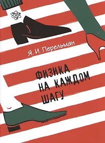 Купить Физика на каждом шагу — Фото №1