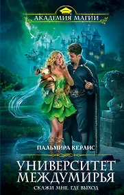 Купить Университет Междумирья. Скажи мне, где выход — Фото №1