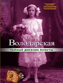 Купить Тайный дневник Лолиты : роман — Фото №1