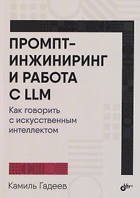 Купить Промпт-инжиниринг и работа с LLM. Как говорить с искусственным интеллектом — Фото №1