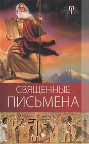 Купить Священные письмена. — Фото №1