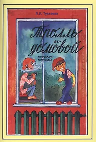 Купить Тролль и домовой. Полусказка-полуправда — Фото №1