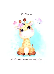 Купить Набор для творчества ORIGAMI/Оригами Алмазные узоры. Серия Пушистые зверьки. Наблюдательный жираф. 30*30см арт. 06118 — Фото №1