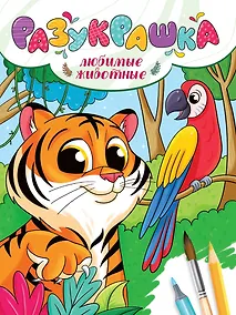 Купить Разукрашка. Любимые животные — Фото №1