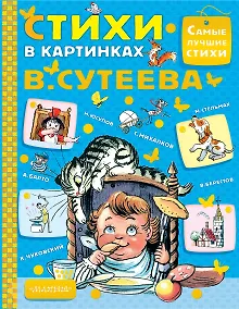 Купить Стихи в картинках В.Сутеева — Фото №1