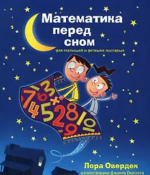 Купить Математика перед сном для малышей и детишек постарше — Фото №1