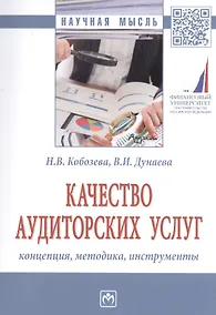 Купить Качество аудиторских услуг: концепция, методика, инструменты — Фото №1