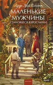 Купить Маленькие мужчины становятся взрослыми. Вечные истории. Young Adult — Фото №1