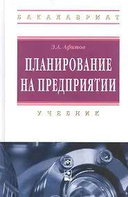 Купить Планирование на предприятии: учебник — Фото №1