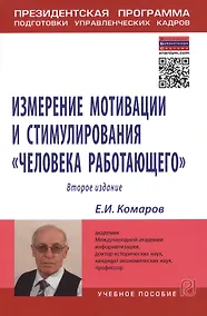 Купить Измерение мотивации и стимулирования "человека работающего". Измерительная концепция и измеряющие методики. Учебное пособие — Фото №1