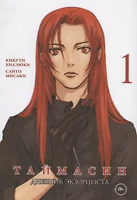 Купить Таймасин. Дневник экзорциста. Том 1. Манга — Фото №1