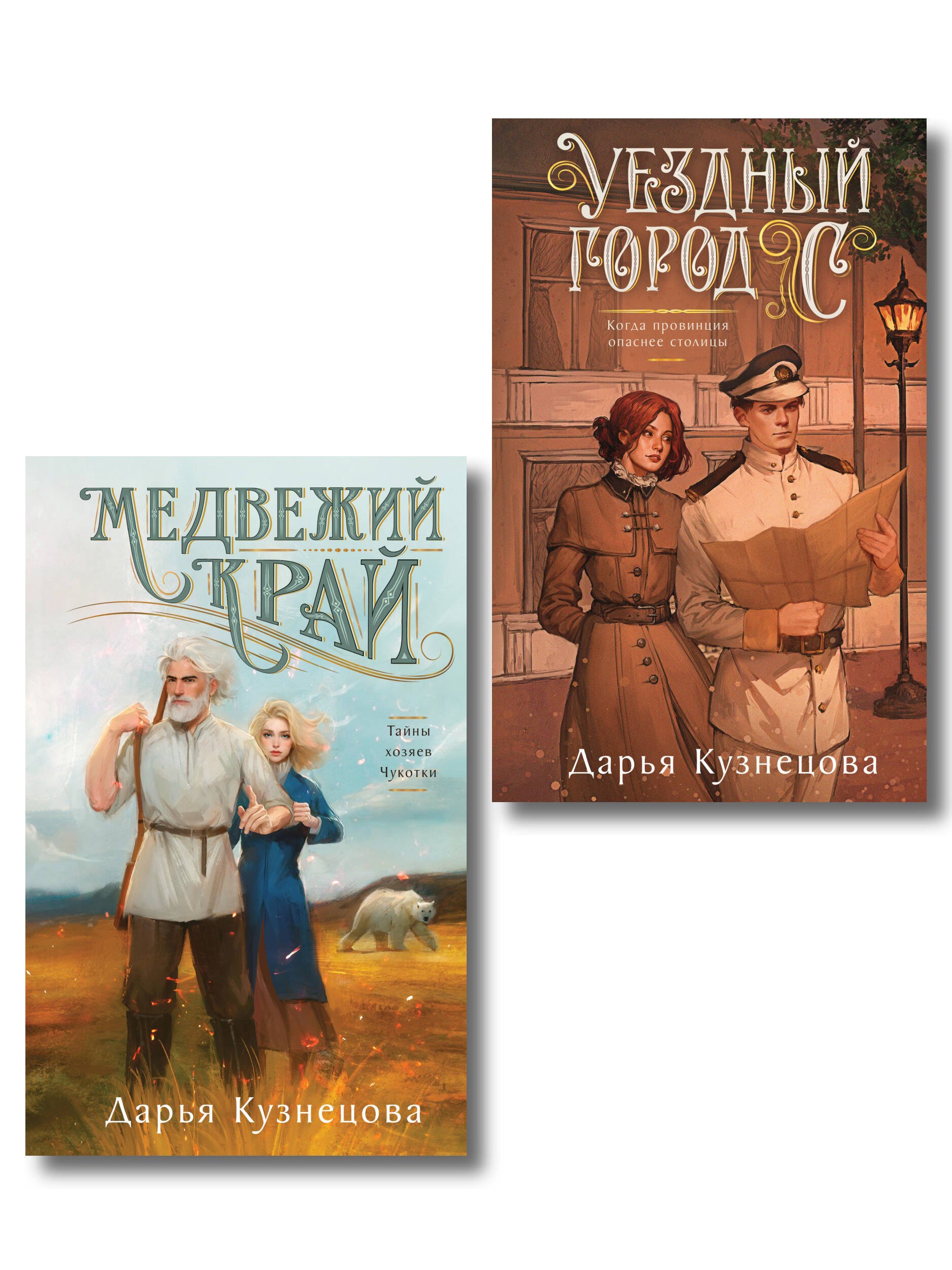 Купить Комплект из 2-х книг. Медвежий край + Уездный город С — Фото №1