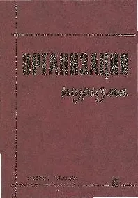 Купить Организация туризма: Учебное пособие. 2-е изд. — Фото №1
