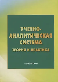Купить Учетно - аналитическая система: теория и практика — Фото №1