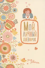 Купить Мой личный дневничок для девочек (Нежный ангелочек) — Фото №1