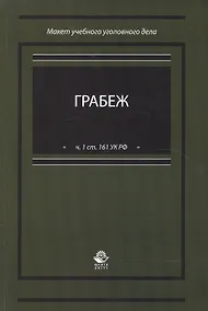 Купить Грабеж (по ч.1 ст. 161 УК РФ). Макет учебного уголовного дела. Учебное пособие — Фото №1