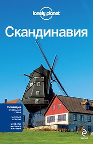 Купить Скандинавия: Финляндия, Норвегия, Швеция, Дания, Исландия — Фото №1