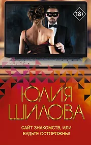 Купить Сайт знакомств, или будьте осторожны! Однажды в вашу жизнь может постучаться "генерал" Евгений! — Фото №1