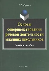 Купить Основы совершенствования речевой деятельности младших школьников. Учебное пособие — Фото №1
