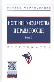 Купить История государства и права России. В 3 томах. Том 2 — Фото №1