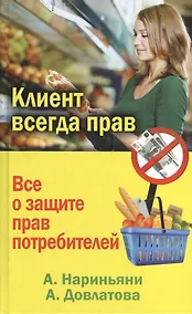 Купить Клиент всегда прав. Все о защите прав потребителей в России — Фото №1