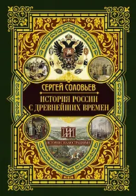 Купить История России с древнейших времен — Фото №1