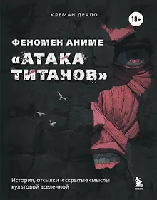 Купить Феномен аниме «Атака титанов»: история, отсылки и скрытые смыслы культовой вселенной — Фото №1