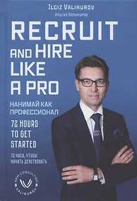 Купить Recruit and hare like a pro. 72 Hours to get Started / Нанимай, как профессионал. 72 часа, чтобы начать действовать — Фото №1