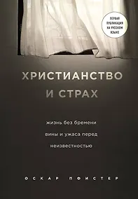 Купить Христианство и страх. Жизнь без бремени вины и ужаса перед неизвестностью — Фото №1