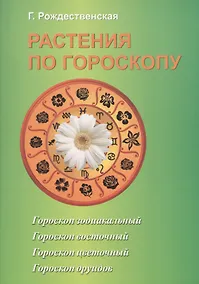 Купить Растения по гороскопу — Фото №1
