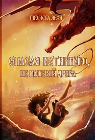 Купить Спасая истинную, не потеряй друга — Фото №1