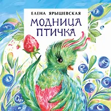 Купить Модница птичка — Фото №1