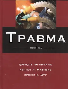 Купить Травма Т.3 — Фото №1