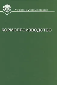 Купить Кормопроизводство: Учебник — Фото №1