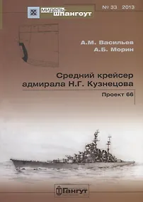 Купить Средний крейсер адмирала Н.Г. Кузнецова. Проект 66. — Фото №1