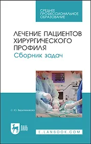 Купить Лечение пациентов хирургического профиля. Сборник задач. Учебное пособие — Фото №1