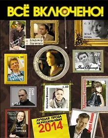 Купить Все включено! Лучшая проза на русском языке 2014 — Фото №1