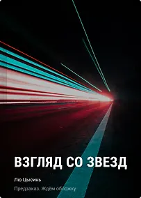 Купить Взгляд со звезд — Фото №1