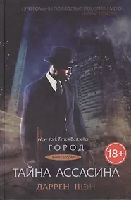 Купить Тайна Ассасина. Книга 2. (Город) — Фото №1