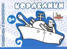 Купить Кораблики (от 3 лет) — Фото №1