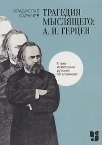 Купить Трагедия мыслящего: А. И. Герцен. Глава из истории русских гегельянцев — Фото №1