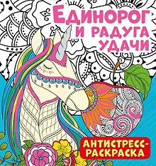 Купить Антистресс-раскраска. Единорог и радуга удачи — Фото №1
