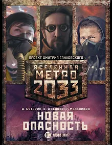Купить Метро 2033: Новая опасность (комплект из 3 книг) — Фото №1