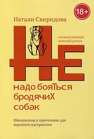 Купить Не надо бояться бродячих собак. Оптимистичный женский роман — Фото №1