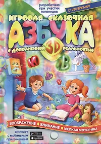 Купить Игровая сказочная Азбука 3D с дополненной реальностью (+ накл.) Тригубенко — Фото №1