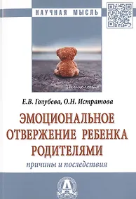 Купить Эмоциональное отвержение ребенка родителями. Причины и последствия. Монография — Фото №1