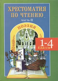 Купить Хрестоматия по чтению. Поэзия. 1-4 классы. Часть 2 — Фото №1