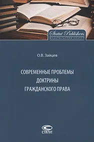 Купить Современные проблемы доктрины гражданского права — Фото №1